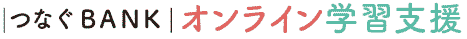 つなぐBANK｜オンライン学習支援
